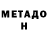 МЕТАДОН methadone Il STU